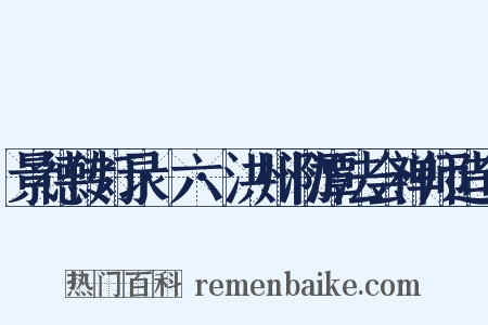 景德传灯录·六·洪州泐潭法会禅师造句是什么意思的图片